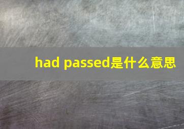 had passed是什么意思